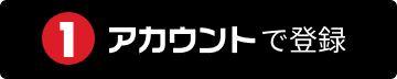 GMO 1Accountで登録